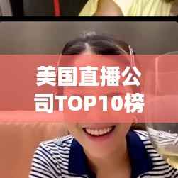 美国直播公司TOP10榜单揭秘，行业巨头排名及实力解析