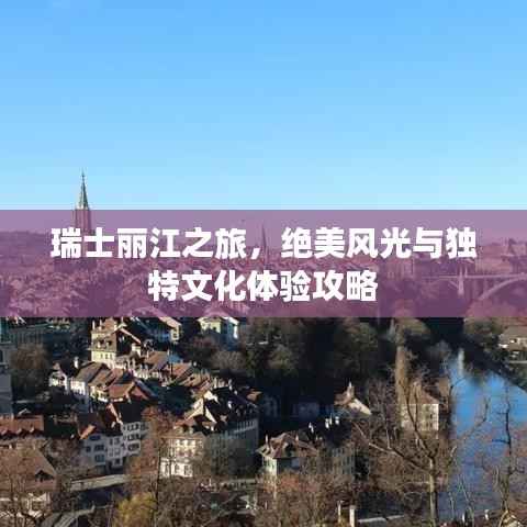 瑞士丽江之旅,绝美风光与独特文化体验攻略