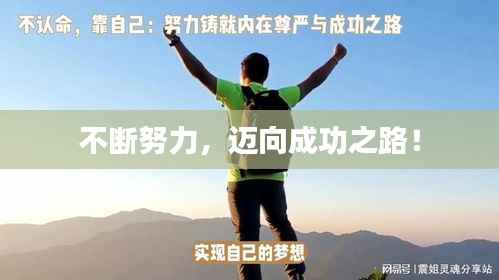 不断努力,迈向成功之路!