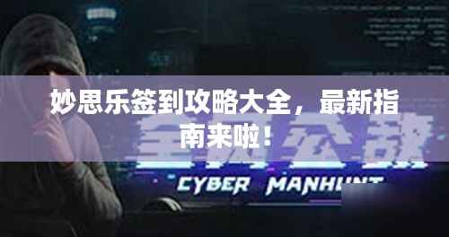 妙思乐签到攻略大全，最新指南来啦！