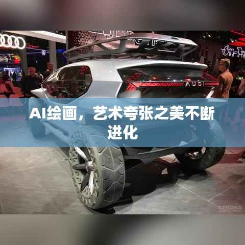 AI绘画，艺术夸张之美不断进化