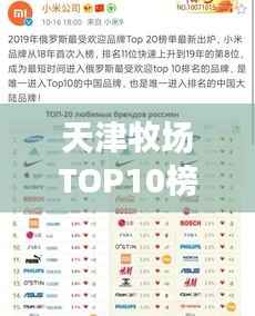 天津牧场TOP10榜单揭晓，探秘最受欢迎牧场！