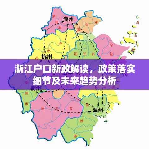 浙江户口新政解读，政策落实细节及未来趋势分析