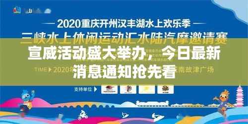宣威活动盛大举办,今日最新消息通知抢先看