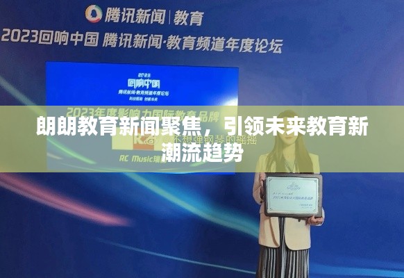 朗朗教育新闻聚焦,引领未来教育新潮流趋势