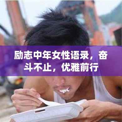 励志中年女性语录，奋斗不止，优雅前行
