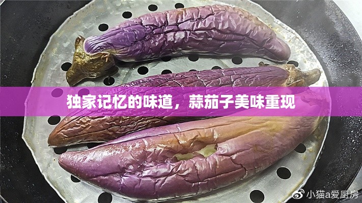 独家记忆的味道，蒜茄子美味重现