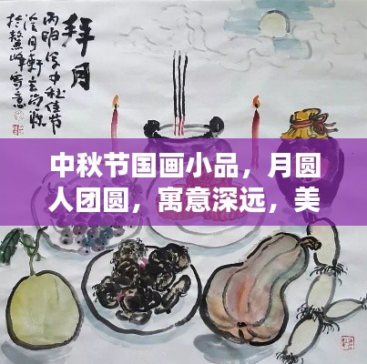 中秋节国画小品，月圆人团圆，寓意深远，美不胜收