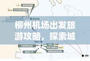柳州机场出发旅游攻略，探索城市魅力的绝佳路线