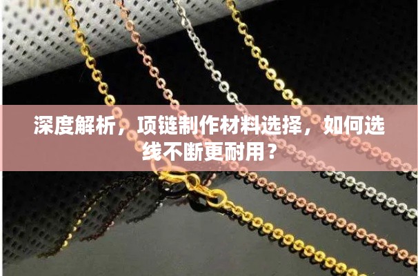 深度解析，项链制作材料选择，如何选线不断更耐用？