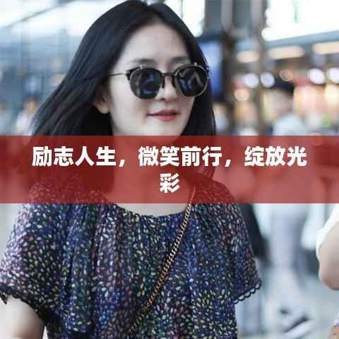 励志人生，微笑前行，绽放光彩