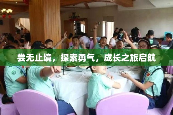 尝无止境，探索勇气，成长之旅启航