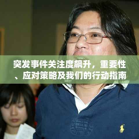 突发事件关注度飙升，重要性、应对策略及我们的行动指南