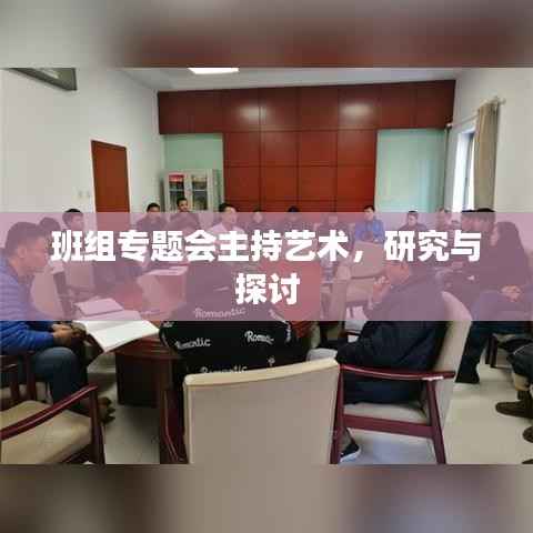 班组专题会主持艺术，研究与探讨
