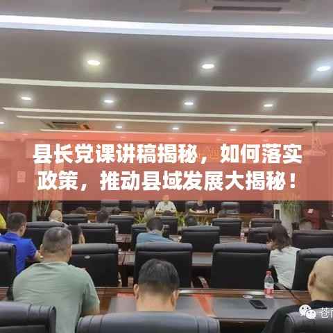 县长党课讲稿揭秘，如何落实政策，推动县域发展大揭秘！