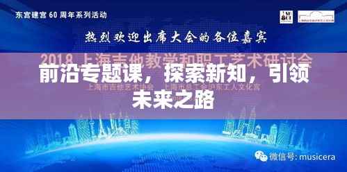 前沿专题课，探索新知，引领未来之路