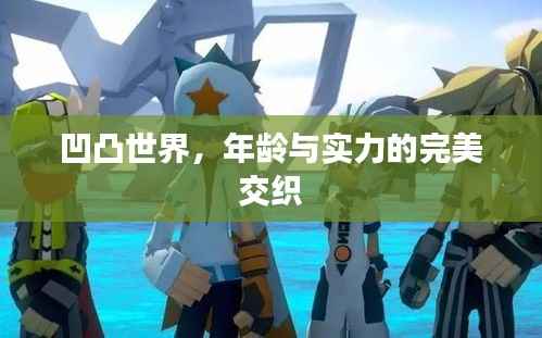凹凸世界，年龄与实力的完美交织